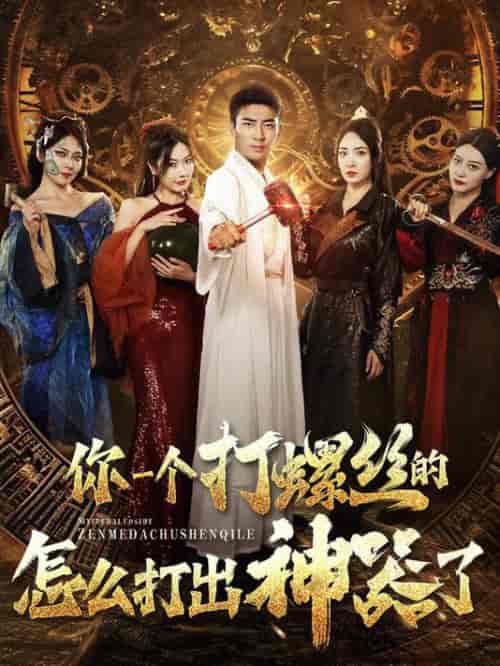 你一个打螺丝的怎么打出神器了（78集全）-初遇资源网