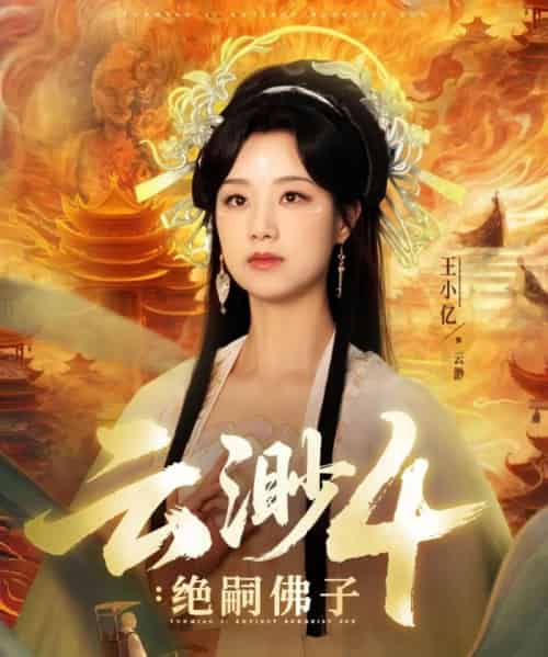 云渺4绝嗣佛子（67集）王小亿＆薛滨弘-初遇资源网