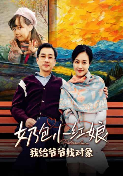 奶包小红娘，我给爷爷找对象（59集全）李振邦＆沈婉君-初遇资源网