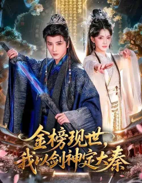 金榜现世,我以剑神定大秦(89集全)冯俊熙&方楚彤-初遇资源网
