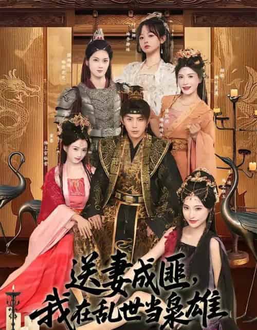 送妻成匪，我在乱世当枭雄（62集全）陈凯欣＆索菲-初遇资源网