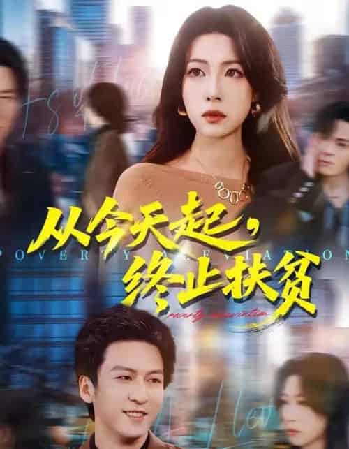 从今天起，终止扶贫（31集全）李恒臻＆灯惠文-初遇资源网