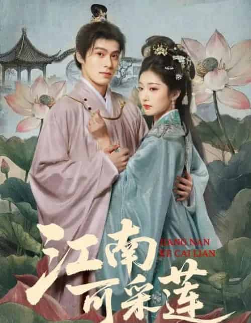 江南可采莲(86集全)朱致灵&孙露鹭-初遇资源网