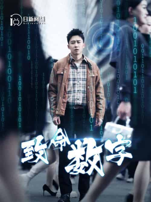 致命数字（86集全）陈霄＆王诗雨-初遇资源网