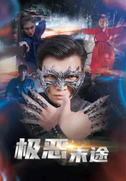 极恶末途（72集）-初遇资源网
