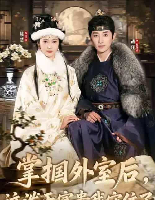 掌掴外室后,这泼天富贵我守住了(59集全)胡洋&姚慧-初遇资源网