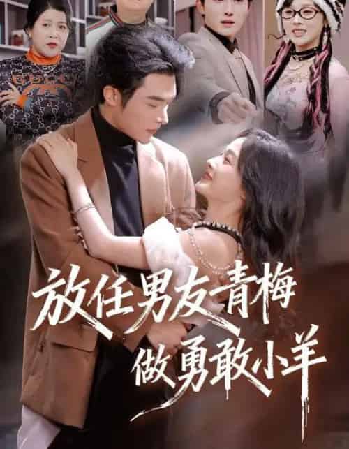 放任男友青梅做勇敢小羊（83集全）白野＆高明-初遇资源网