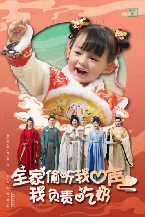 全家偷听我心声我负责吃奶（100集）-初遇资源网