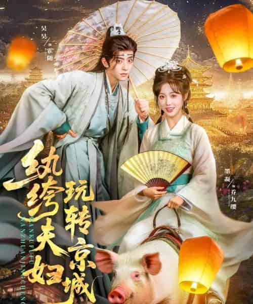 纨绔夫妇玩转京城(80集)吴昊&墨凝-初遇资源网