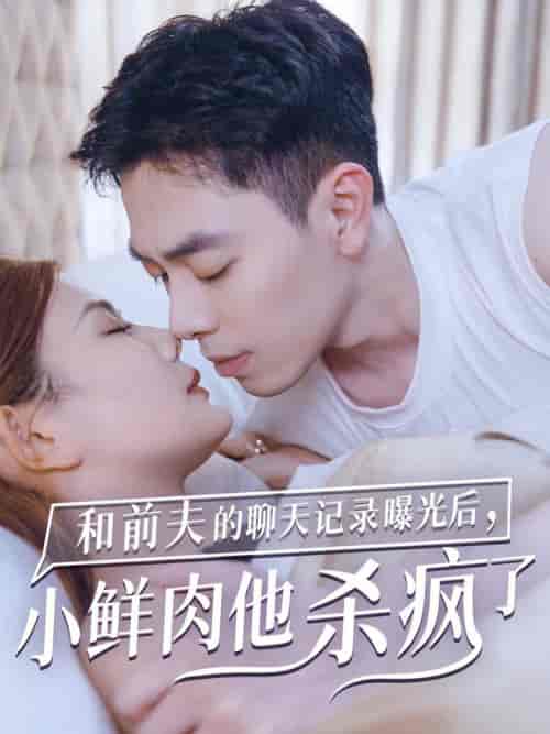 和前夫的聊天记录曝光后小鲜肉他杀疯了（35集全）-初遇资源网