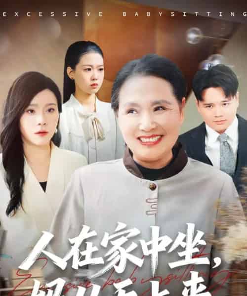 人在家中坐，妈从天上来（41集全）王梦佳＆杨深博-初遇资源网