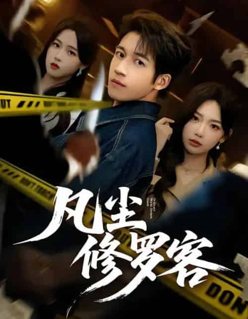 凡尘修罗客（65集全）钟远哲＆常文景-初遇资源网