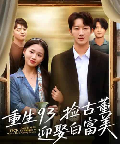 重生93捡古董迎娶白富美(82集全)王瑜辰&方鑫月-初遇资源网