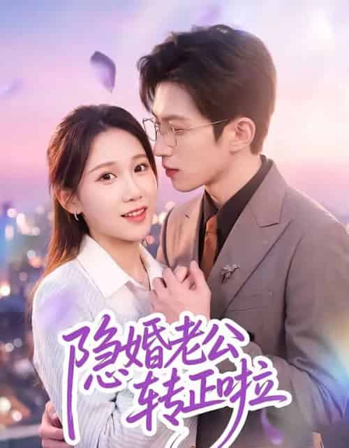 隐婚老公转正啦(58集全)孙敬东&王子涵-初遇资源网