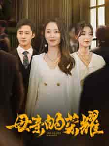 母亲的荣耀（80集全）-初遇资源网