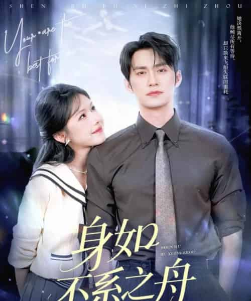 身如不系之舟（59集）王道铁＆姜十七-初遇资源网