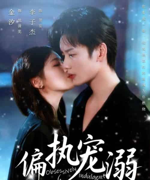 偏执宠溺（80集）李子杰＆金汐-初遇资源网