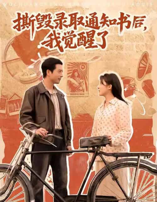 撕毁录取通知书后，我觉醒了（74集全）卢香汕＆邹南-初遇资源网