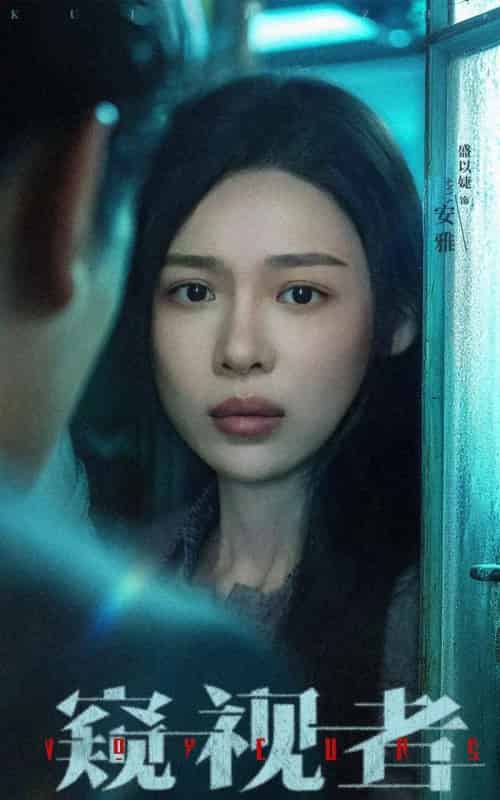 窥视者（50集）李帛轩＆盛以婕-初遇资源网