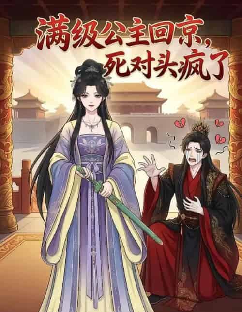 满级公主回京，死对头疯了（29集全）漫剧-初遇资源网