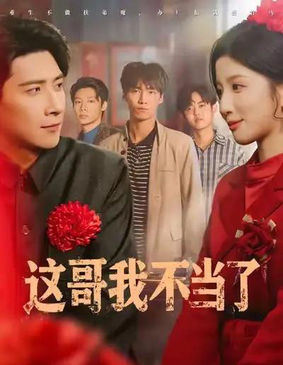 这哥我不当了（80集全）肖羽铠＆布依涵-初遇资源网