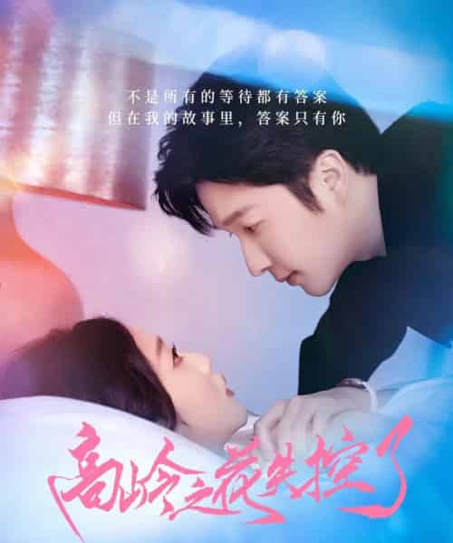 高岭之花失控了(70集)徐凯鑫&宋佳音-初遇资源网