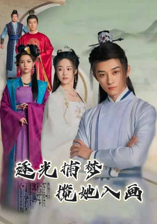 逐光捕梦，揽她入画（100集全）杨束＆陆韫-初遇资源网