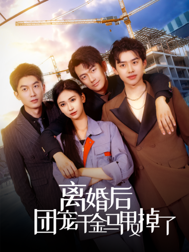 离婚后团宠千金马甲又掉了（63集）-初遇资源网