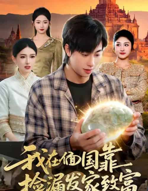 我在偭国靠捡漏发家致富（112集全）董兆霖够 ＆倪艺菲-初遇资源网