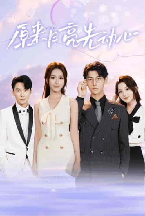 原来月亮先动心（75集全）-初遇资源网