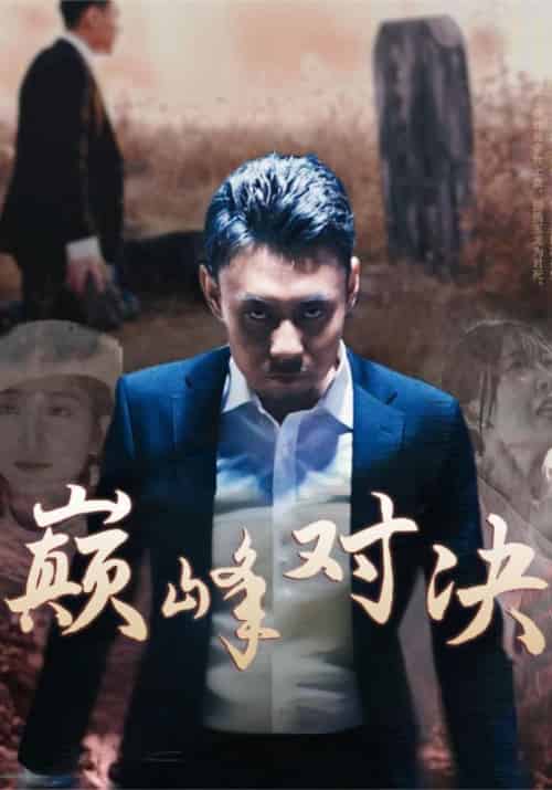 巅峰对决（40集全）叶新＆李雪瑶-初遇资源网