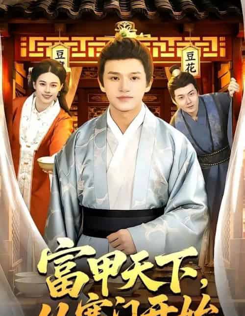 富甲天下，从寒门开始（109集全）赖鑫＆余念 - 夸克短剧
