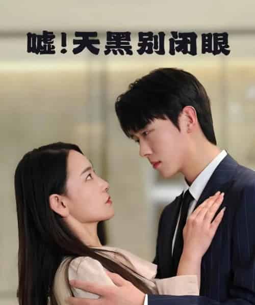 嘘！天黑别闭眼（79集）卡戎＆王艺鑫-初遇资源网