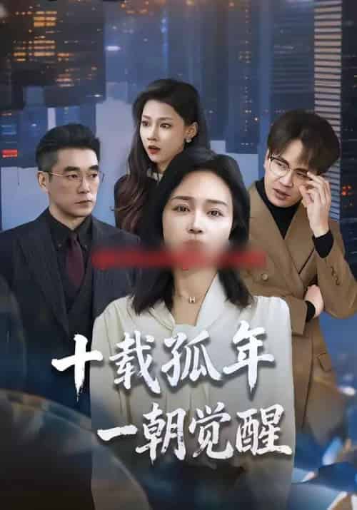 十载孤年，一朝觉醒（60集全）罗雪琼＆蒋德亮-初遇资源网