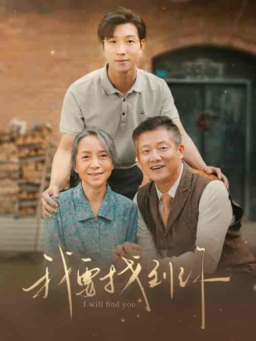 我要找到你＆白首不分离（68集）-初遇资源网