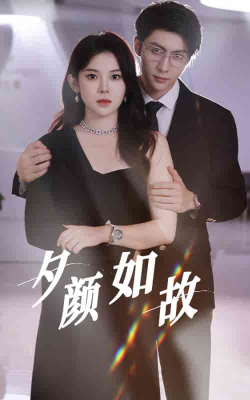 夕颜如故（77集全）-初遇资源网