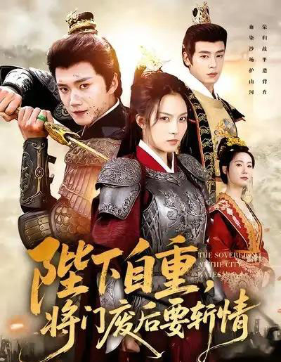 陛下自重，将门废后要斩情（60集全）苏寰＆李蔚蓝-初遇资源网