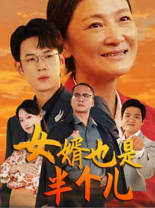 女婿也是半个儿(56集全)-初遇资源网