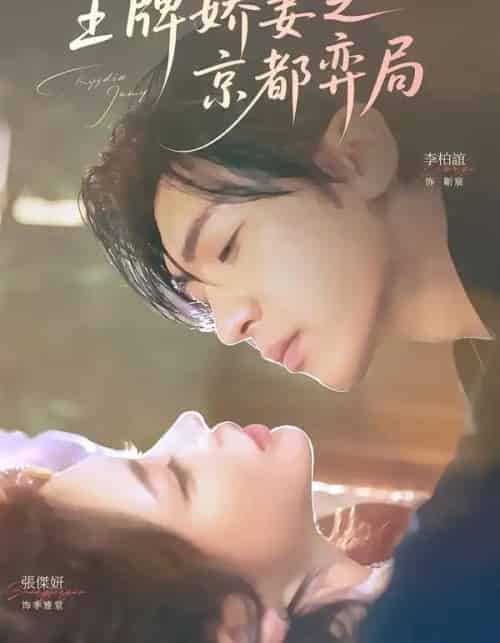 王牌娇妻之京都弈局（66集全）李柏谊＆张杰妍-初遇资源网