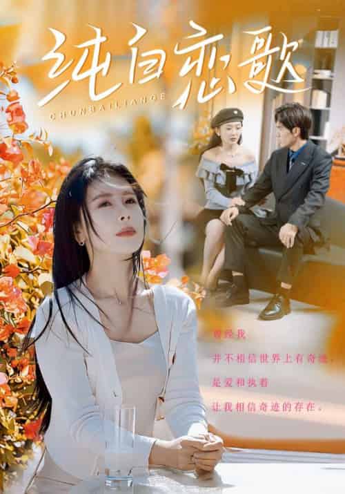 纯白恋歌（60集全）叶南弦＆沈乐安-初遇资源网