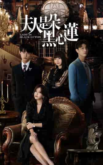 夫人是朵黑心莲-初遇资源网