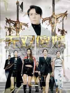 无双傻婿(78集)苟钰希&杨景景-初遇资源网