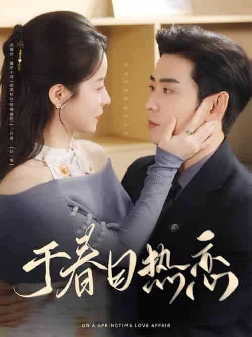 于春日热恋（94集全）曹天恺＆谭心-初遇资源网