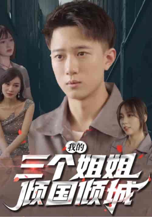 我的三个姐姐倾国倾城（63集全）林辰＆刘飞-初遇资源网