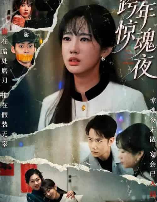 跨年惊魂夜（61集全）杨博奇＆黄思宇-初遇资源网