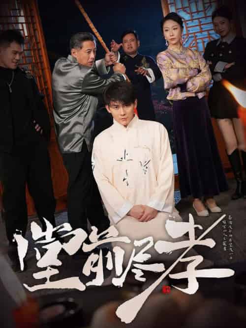 堂前尽孝（71集全）赵恩晴＆攒攒-初遇资源网