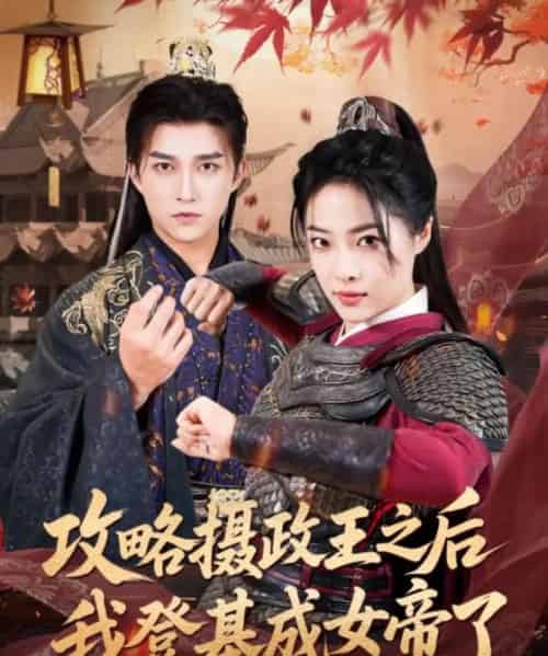 攻略摄政王之后我登基成女帝了(62集)陈楚洹&王思齐-初遇资源网