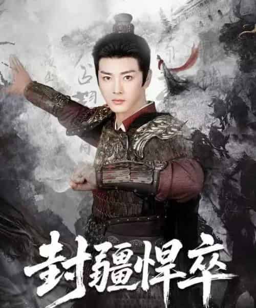 封疆悍卒（70集全）李进源＆何子雯＆李霖兮-初遇资源网