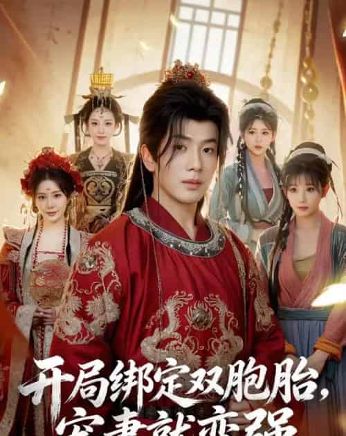 开局绑定双胞胎,宠妻就变强 开局绑定双胞胎,宠妻就变强