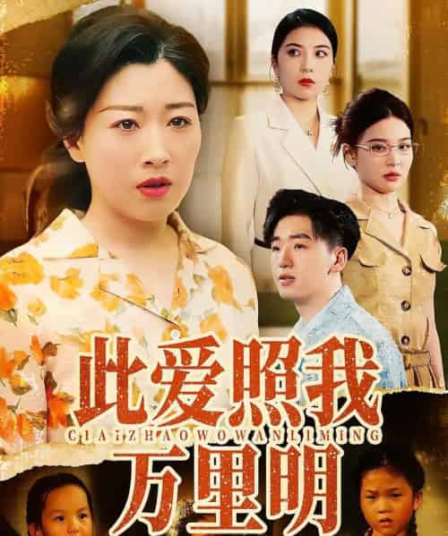 此爱照我万里明（64集）荣先林＆彭京粉-初遇资源网